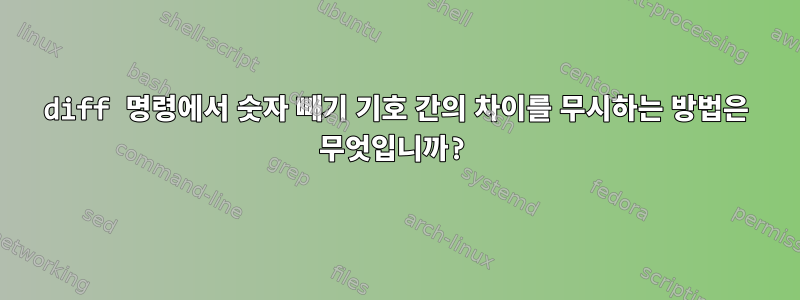 diff 명령에서 숫자 빼기 기호 간의 차이를 무시하는 방법은 무엇입니까?