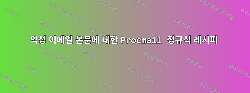 악성 이메일 본문에 대한 Procmail 정규식 레시피