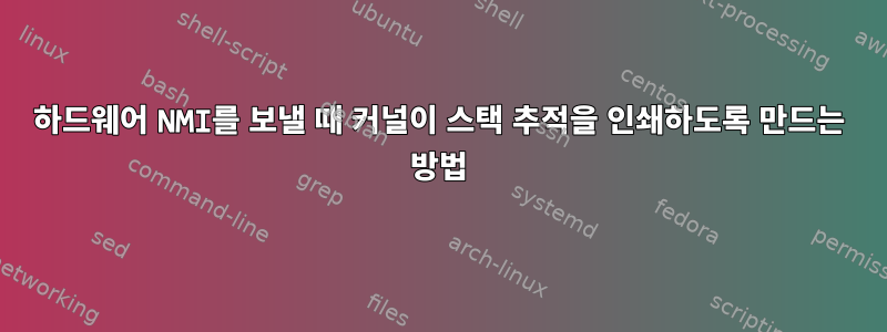 하드웨어 NMI를 보낼 때 커널이 스택 추적을 인쇄하도록 만드는 방법