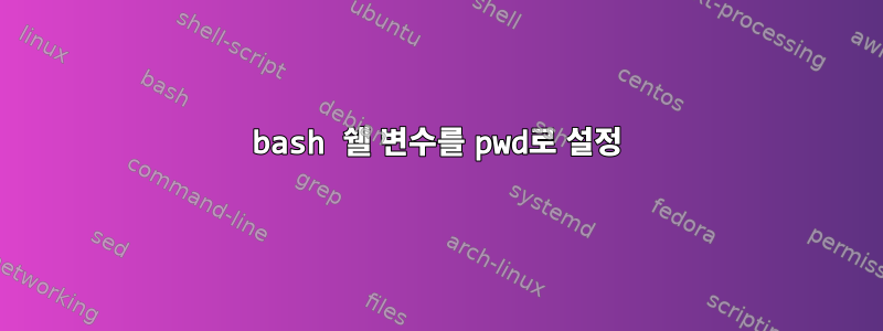 bash 쉘 변수를 pwd로 설정