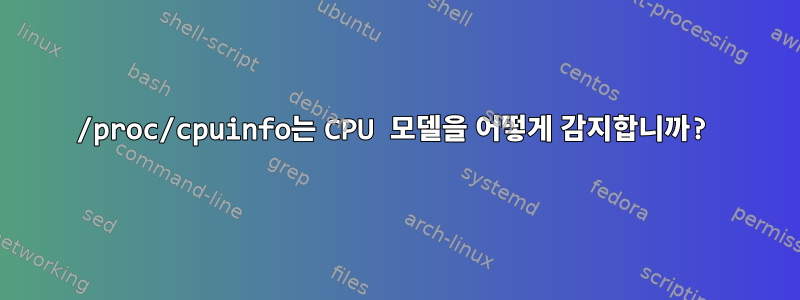 /proc/cpuinfo는 CPU 모델을 어떻게 감지합니까?