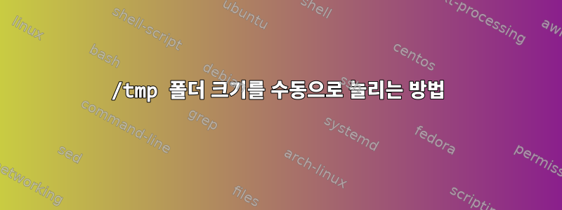 /tmp 폴더 크기를 수동으로 늘리는 방법