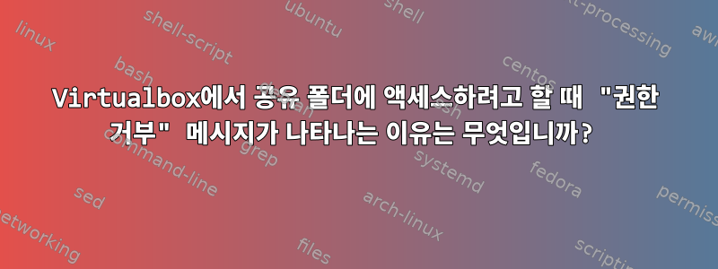 Virtualbox에서 공유 폴더에 액세스하려고 할 때 "권한 거부" 메시지가 나타나는 이유는 무엇입니까?