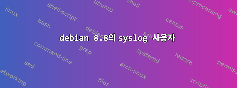 debian 8.8의 syslog 사용자