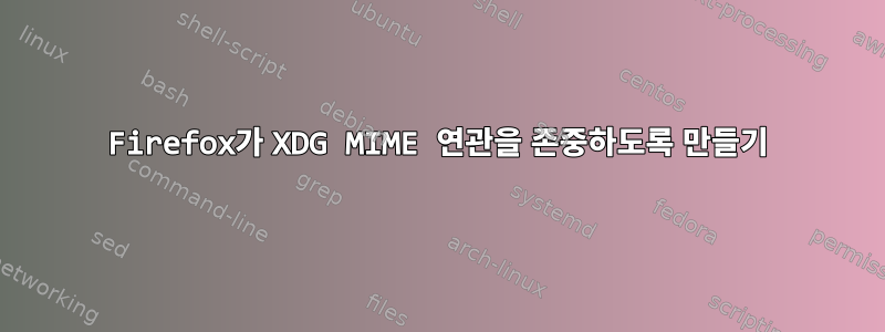 Firefox가 XDG MIME 연관을 존중하도록 만들기