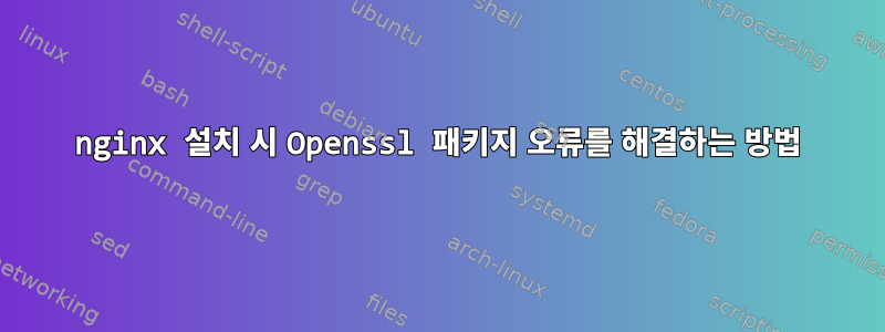 nginx 설치 시 Openssl 패키지 오류를 해결하는 방법