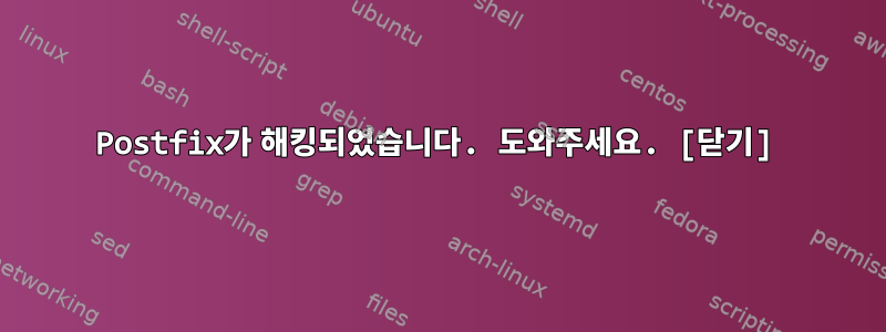 Postfix가 해킹되었습니다. 도와주세요. [닫기]