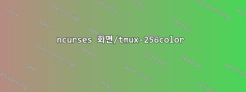 ncurses 화면/tmux-256color