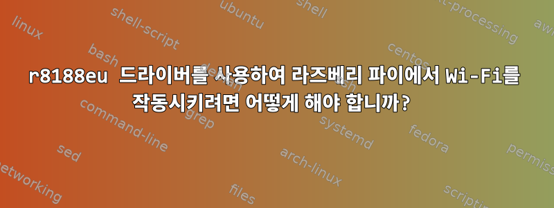 r8188eu 드라이버를 사용하여 라즈베리 파이에서 Wi-Fi를 작동시키려면 어떻게 해야 합니까?