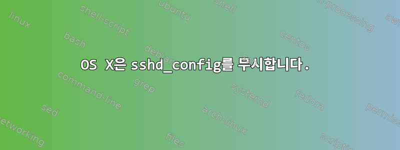 OS X은 sshd_config를 무시합니다.