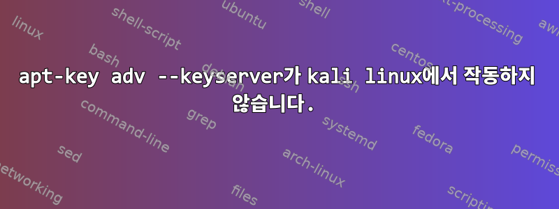 apt-key adv --keyserver가 kali linux에서 작동하지 않습니다.