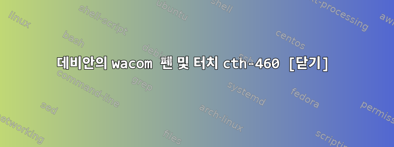 데비안의 wacom 펜 및 터치 cth-460 [닫기]