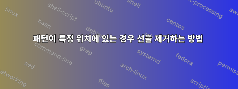 패턴이 특정 위치에 있는 경우 선을 제거하는 방법