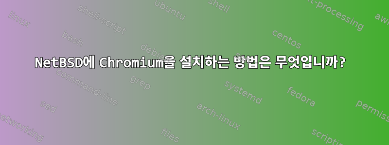 NetBSD에 Chromium을 설치하는 방법은 무엇입니까?