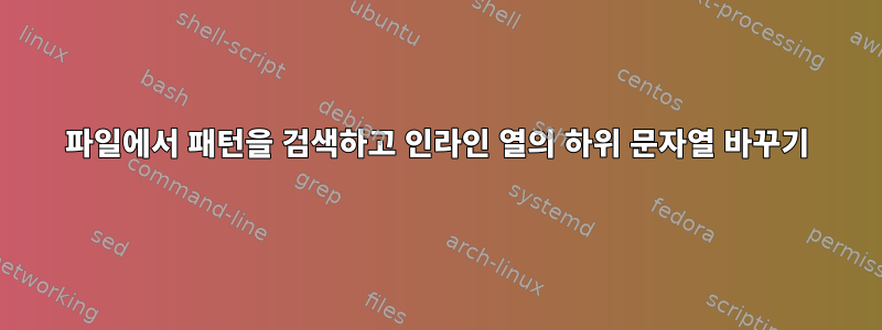 파일에서 패턴을 검색하고 인라인 열의 하위 문자열 바꾸기