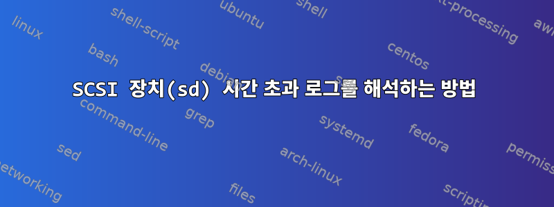 SCSI 장치(sd) 시간 초과 로그를 해석하는 방법