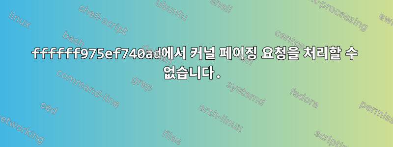 ffffff975ef740ad에서 커널 페이징 요청을 처리할 수 없습니다.