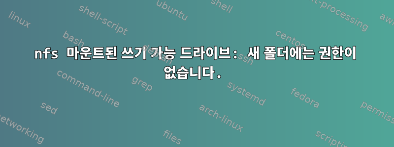 nfs 마운트된 쓰기 가능 드라이브: 새 폴더에는 권한이 없습니다.