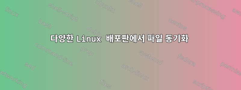 다양한 Linux 배포판에서 파일 동기화