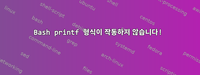 Bash printf 형식이 작동하지 않습니다!