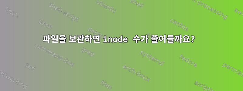 파일을 보관하면 inode 수가 줄어들까요?