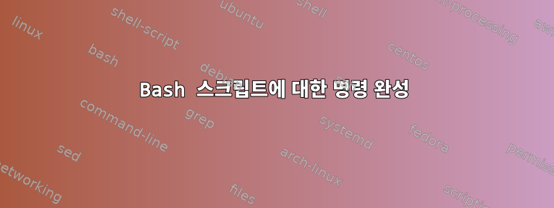 Bash 스크립트에 대한 명령 완성