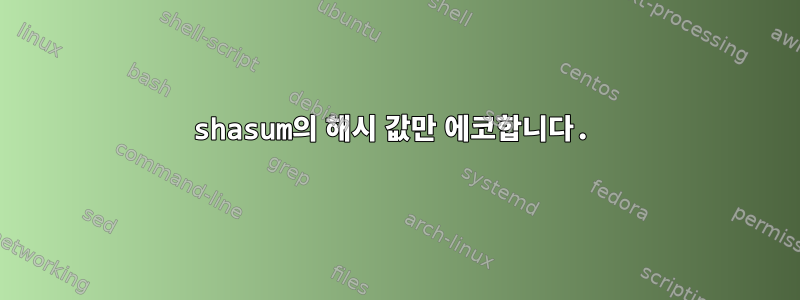 shasum의 해시 값만 에코합니다.