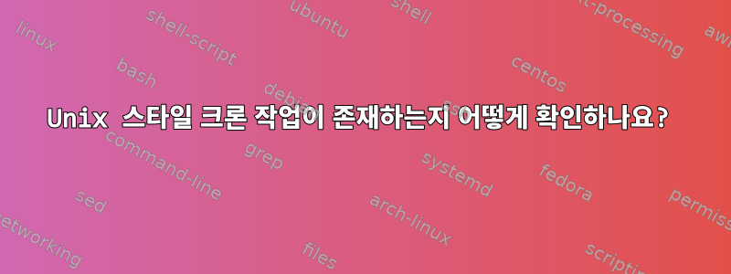 Unix 스타일 크론 작업이 존재하는지 어떻게 확인하나요?