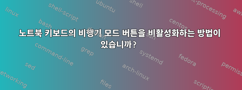 노트북 키보드의 비행기 모드 버튼을 비활성화하는 방법이 있습니까?