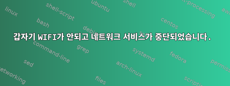 갑자기 WIFI가 안되고 네트워크 서비스가 중단되었습니다.