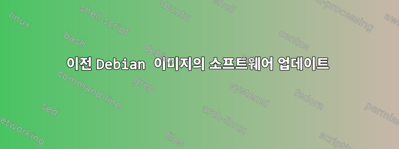 이전 Debian 이미지의 소프트웨어 업데이트