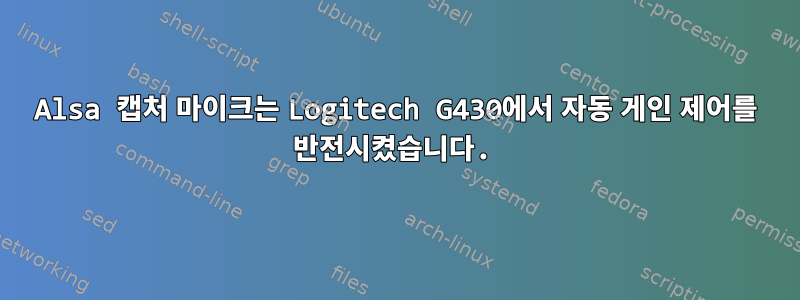 Alsa 캡처 마이크는 Logitech G430에서 자동 게인 제어를 반전시켰습니다.