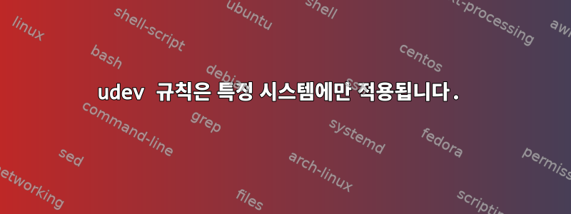 udev 규칙은 특정 시스템에만 적용됩니다.