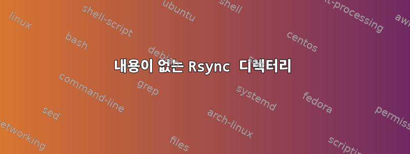 내용이 없는 Rsync 디렉터리