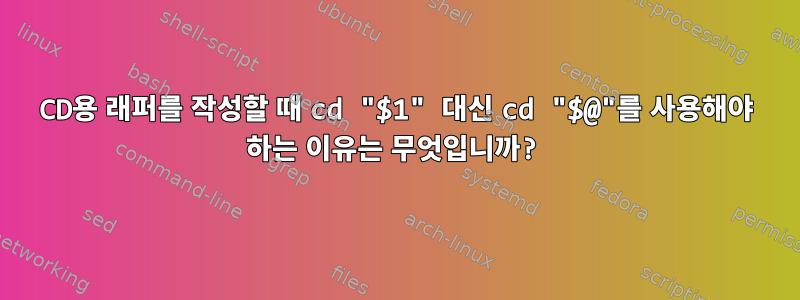 CD용 래퍼를 작성할 때 cd "$1" 대신 cd "$@"를 사용해야 하는 이유는 무엇입니까?