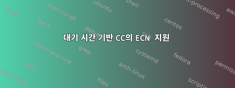 대기 시간 기반 CC의 ECN 지원