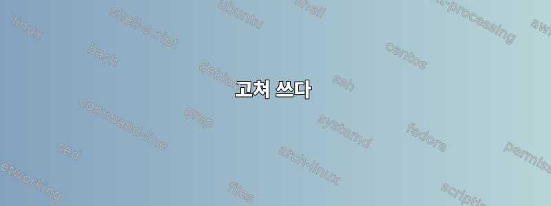 고쳐 쓰다