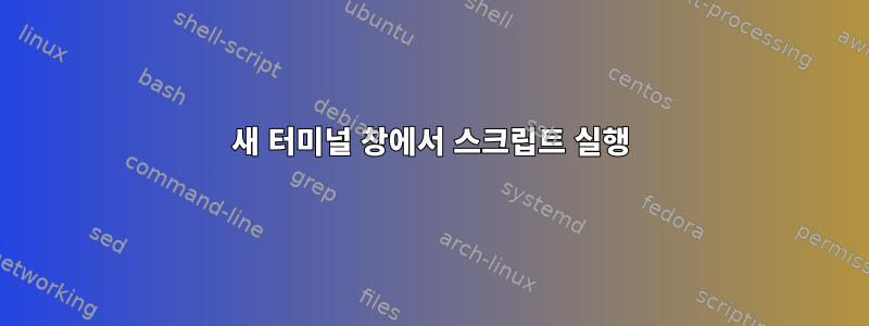 새 터미널 창에서 스크립트 실행