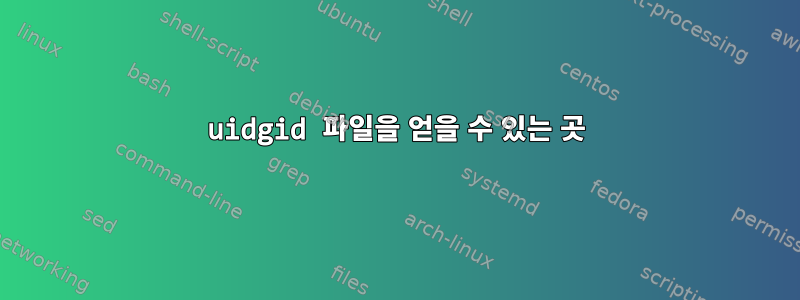 uidgid 파일을 얻을 수 있는 곳