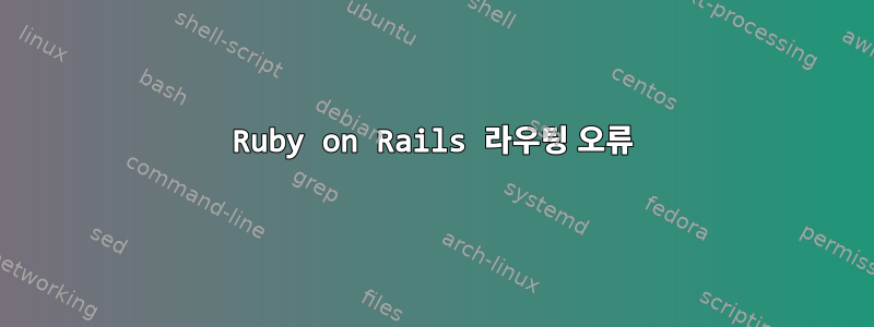 Ruby on Rails 라우팅 오류