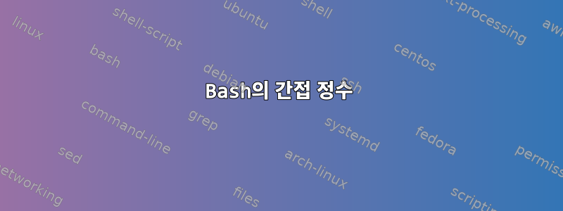 Bash의 간접 정수