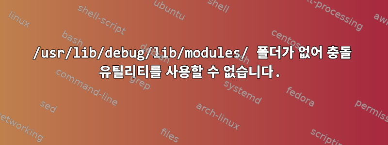 /usr/lib/debug/lib/modules/ 폴더가 없어 충돌 유틸리티를 사용할 수 없습니다.