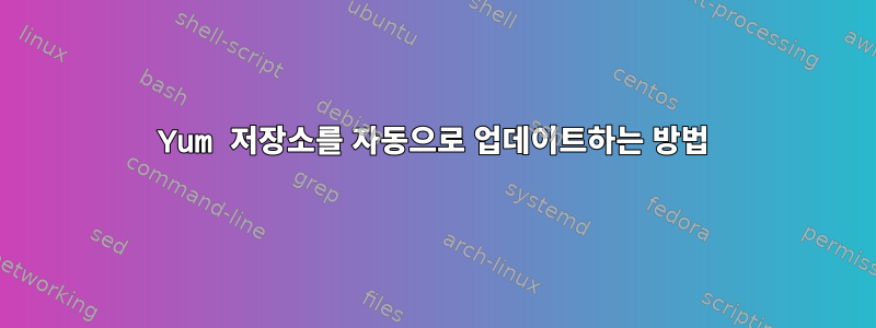 Yum 저장소를 자동으로 업데이트하는 방법