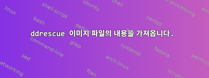 ddrescue 이미지 파일의 내용을 가져옵니다.