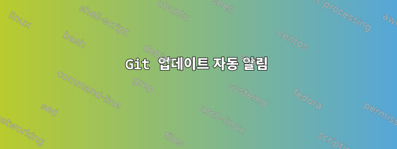 Git 업데이트 자동 알림