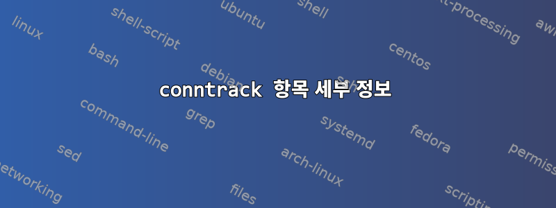 conntrack 항목 세부 정보