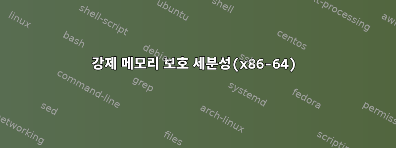 강제 메모리 보호 세분성(x86-64)