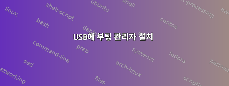 USB에 부팅 관리자 설치