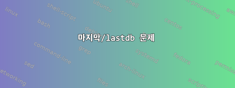 마지막/lastdb 문제