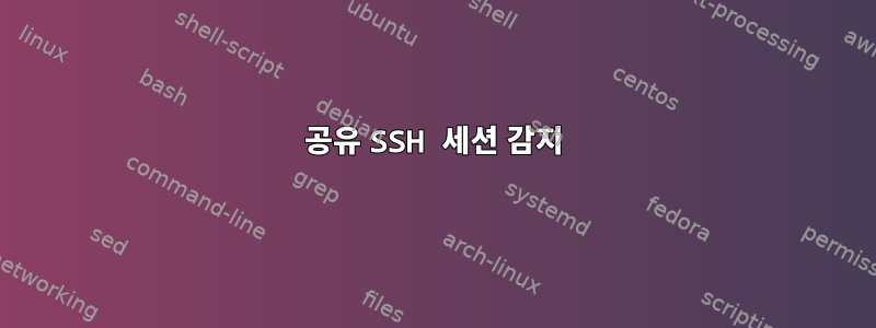 공유 SSH 세션 감지